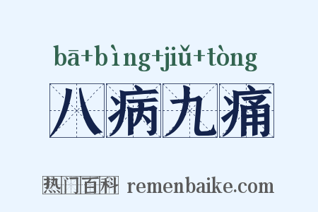 八病九痛是什么意思的图片